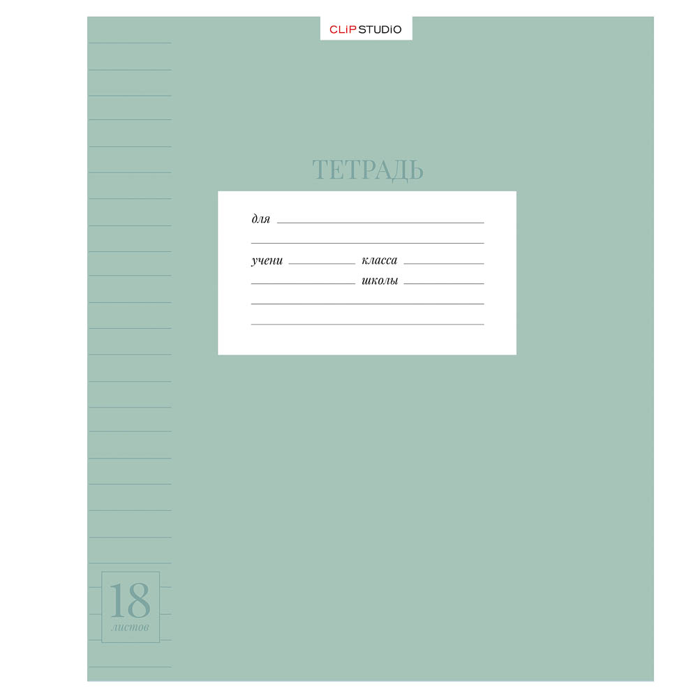 Тетрадь школьная 18л. ClipStudio в линейку, БЕЛЫЕ ЛИСТЫ, скрепка, обложка пластик, арт.№ 579-043