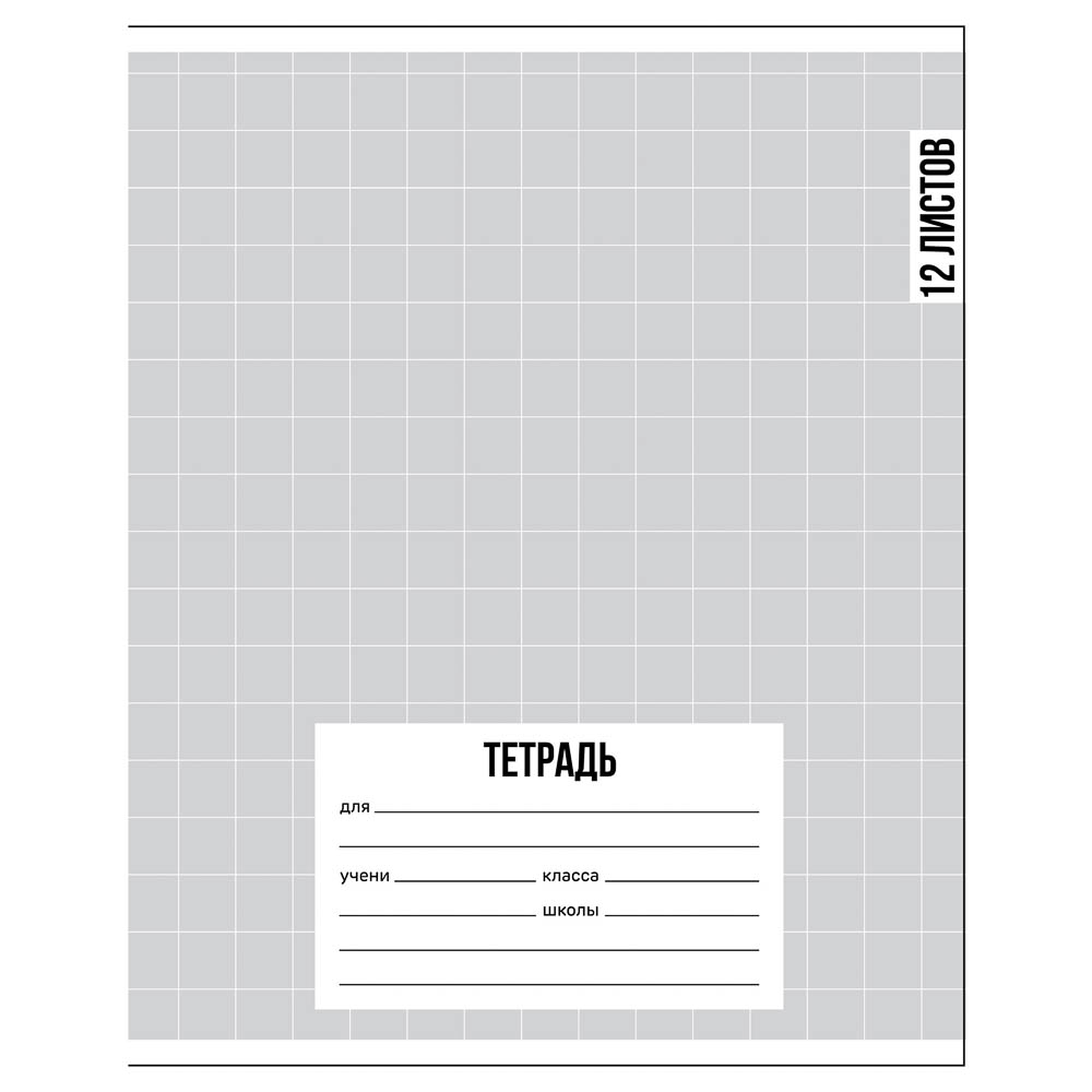 Тетрадь школьная 12л. в клетку, обл.офсет 115 г/м2, "Ничего лишнего", скрепка, арт.№ 524-371