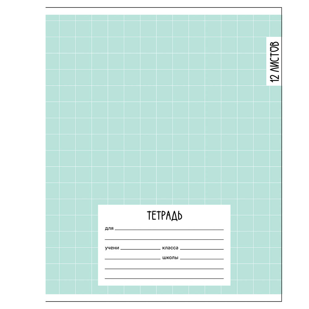 Тетрадь школьная 12л. в клетку, обл.офсет 115 г/м2, "Ничего лишнего", скрепка, арт.№ 524-371