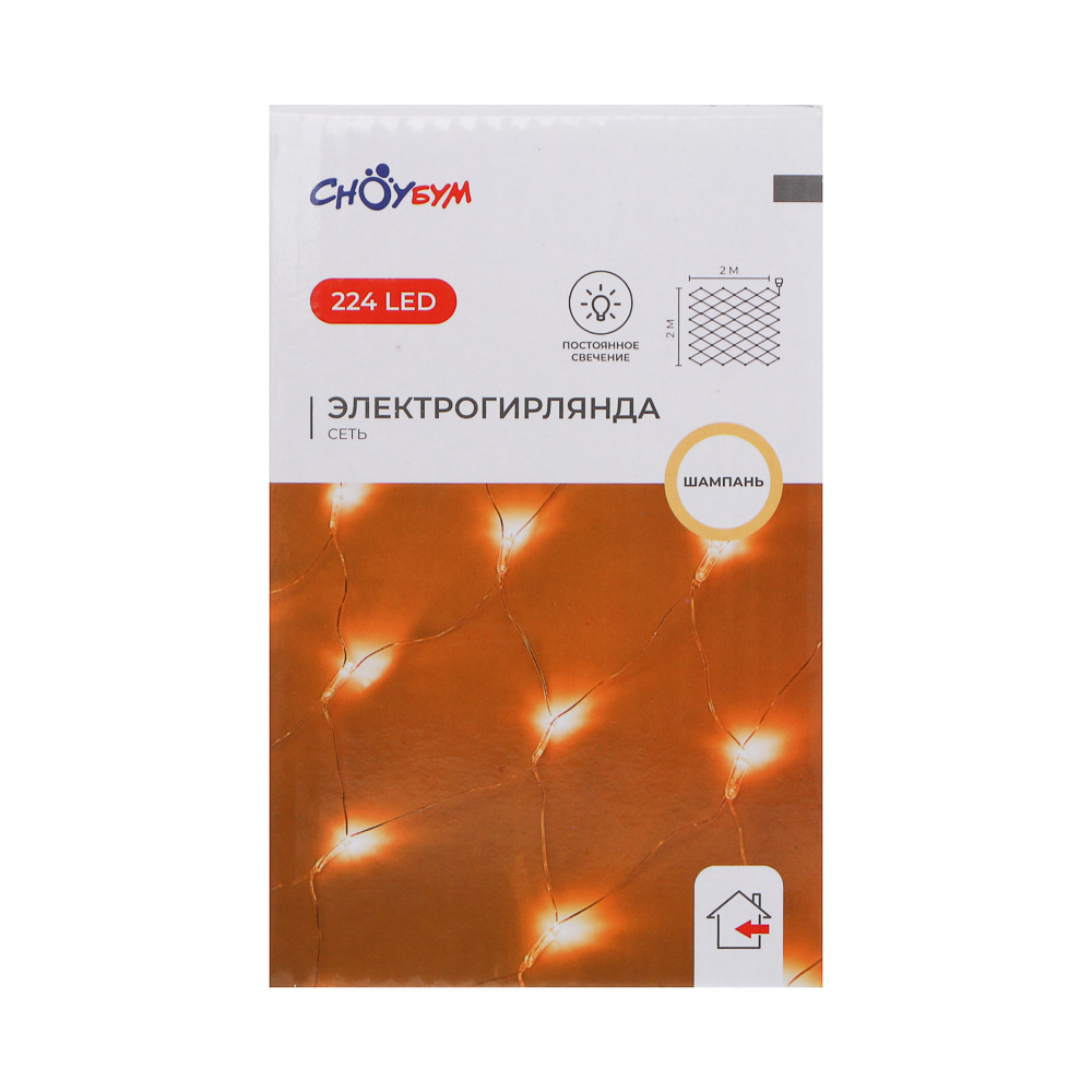 Гирлянда сетка 2x2 м СНОУ БУМ, 224 LED ламп, постоянное свечение шампань, ПВХ прозрачный, 220В, арт.№ 362-104