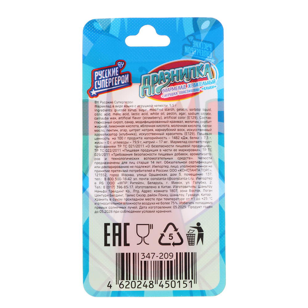 BY Русские Супергерои Мармелад в виде языка с игрушкой челюсти 5.5 гр., арт.№ 347-209