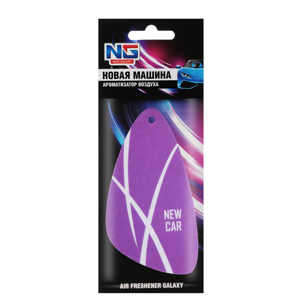 NEW GALAXY Ароматизатор Galaxy, 5 гр., новая машина, арт.№ 794-708