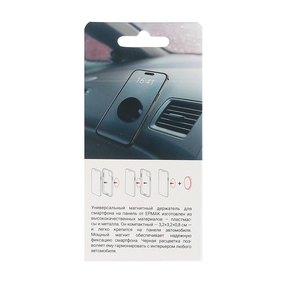 ЕРМАК Держатель смартфона круглый, магнитный, на панель, арт.№ 733-061