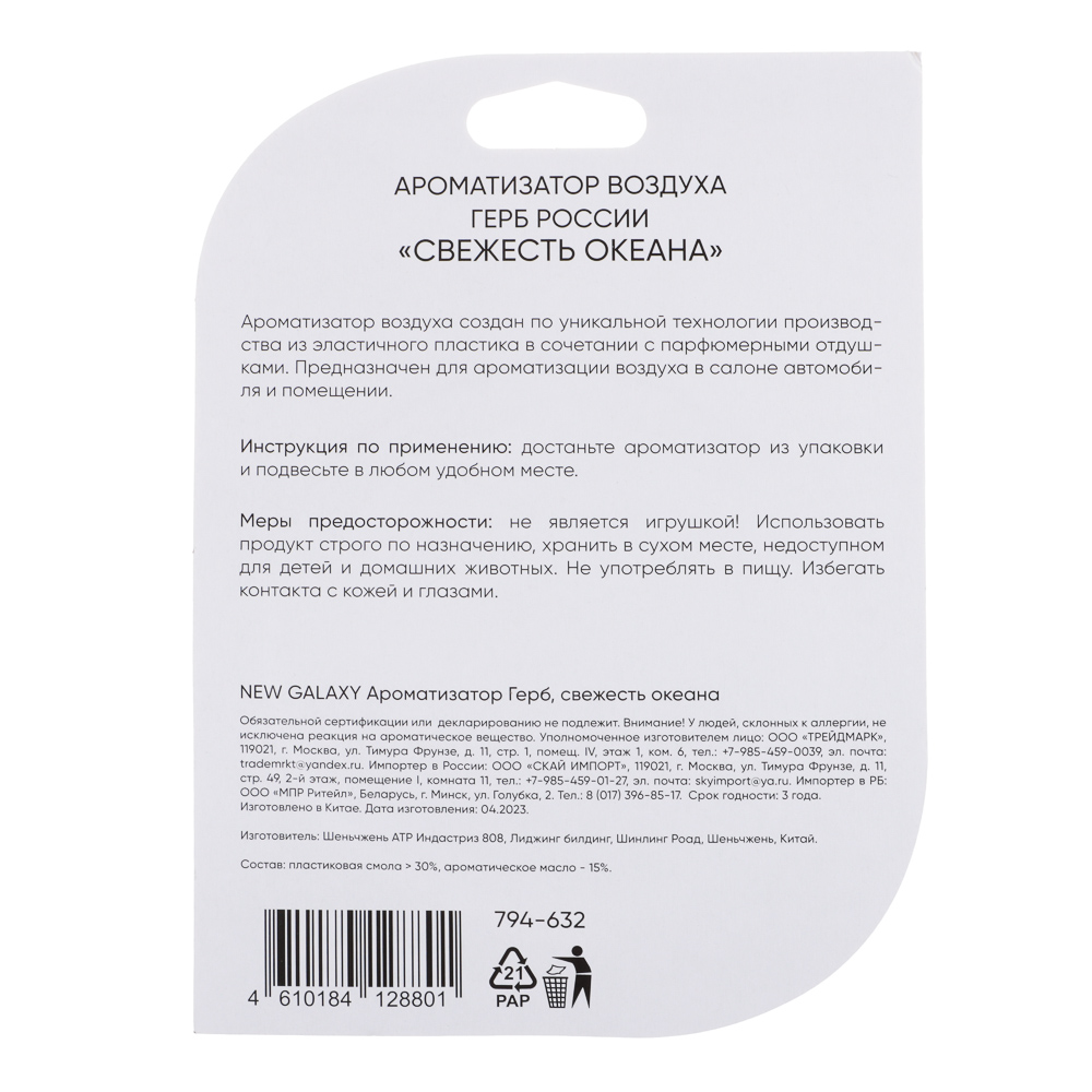 NEW GALAXY Ароматизатор Герб России, 5 гр.,свежесть океана,новая машина, арт.№ 794-632