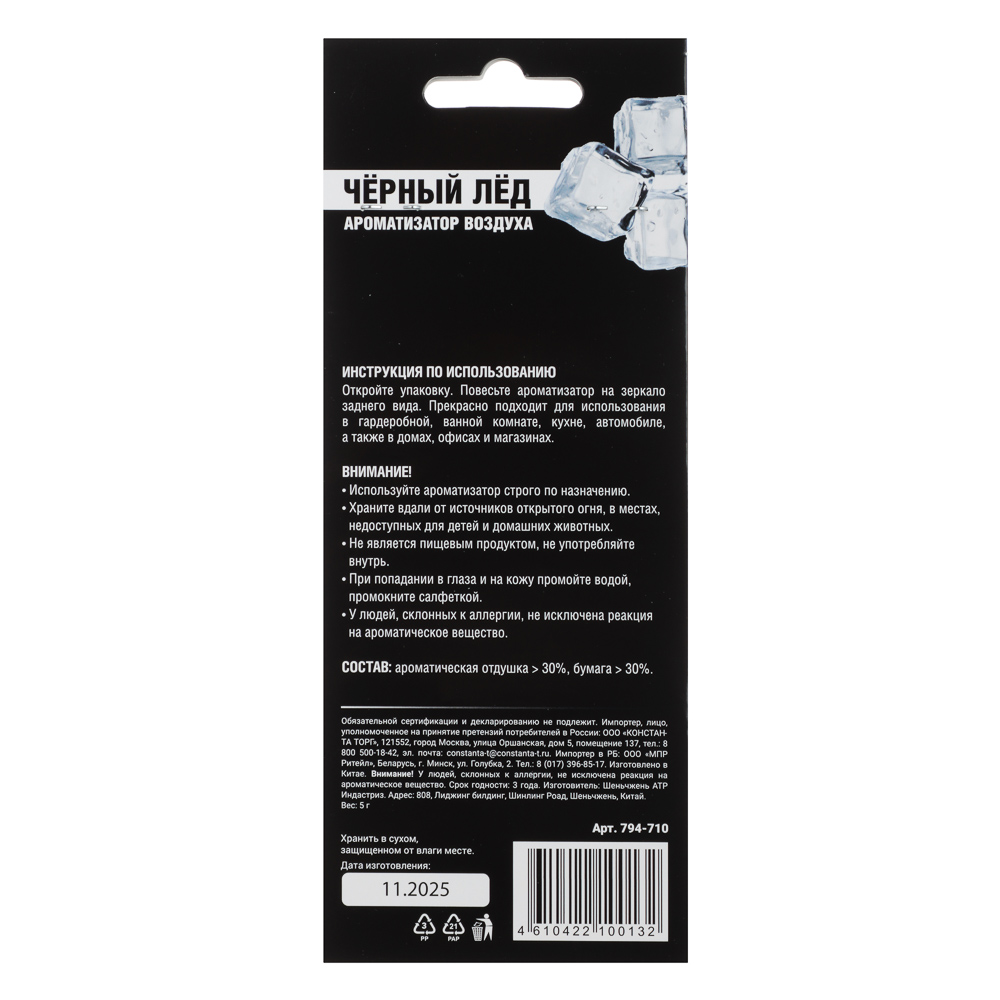 NEW GALAXY Ароматизатор Galaxy, 5 гр., черный лед, арт.№ 794-710