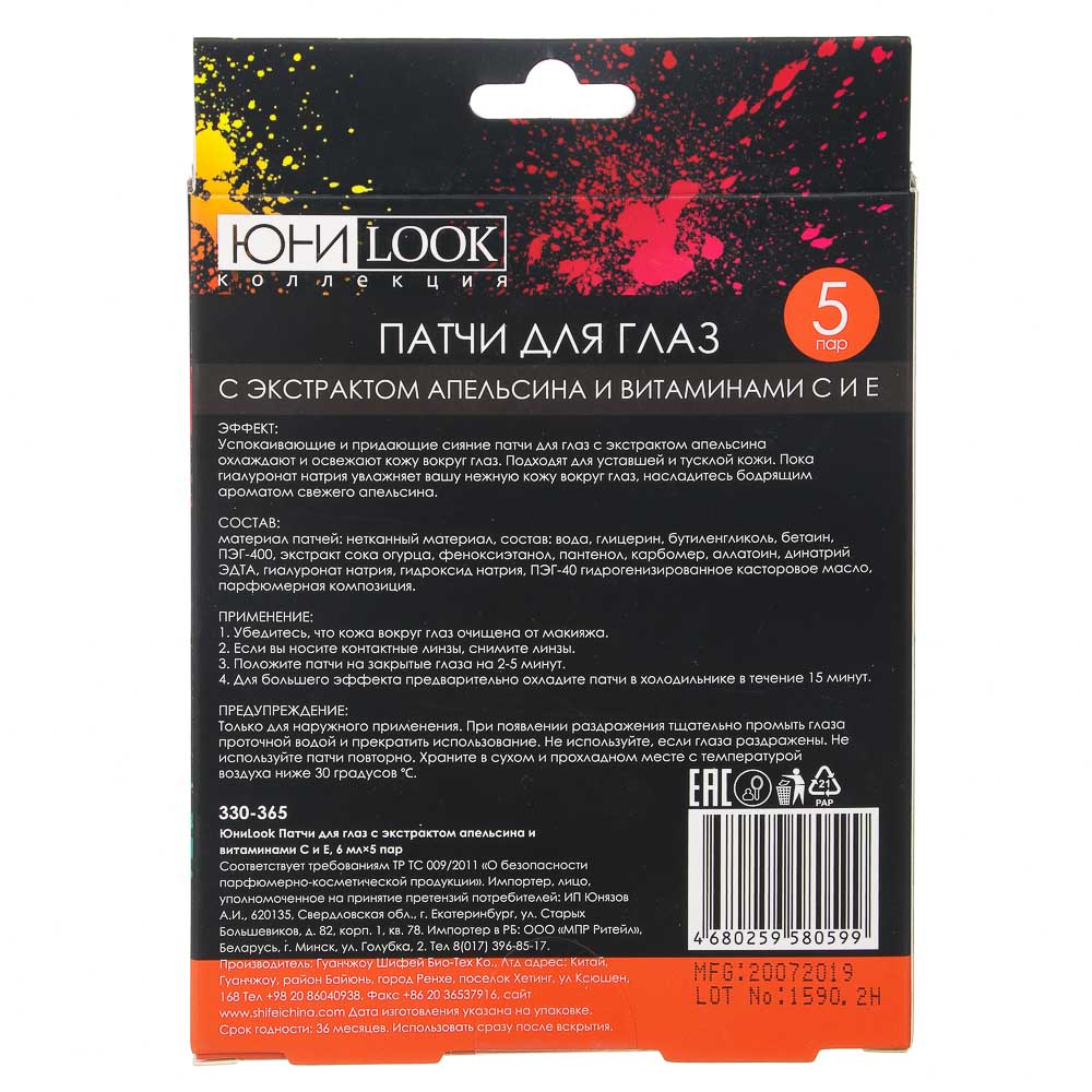 ЮНИLOOK Патчи для глаз с экстрактом апельсина и витаминами С и Е, 6млх5пар, арт.№ 330-365