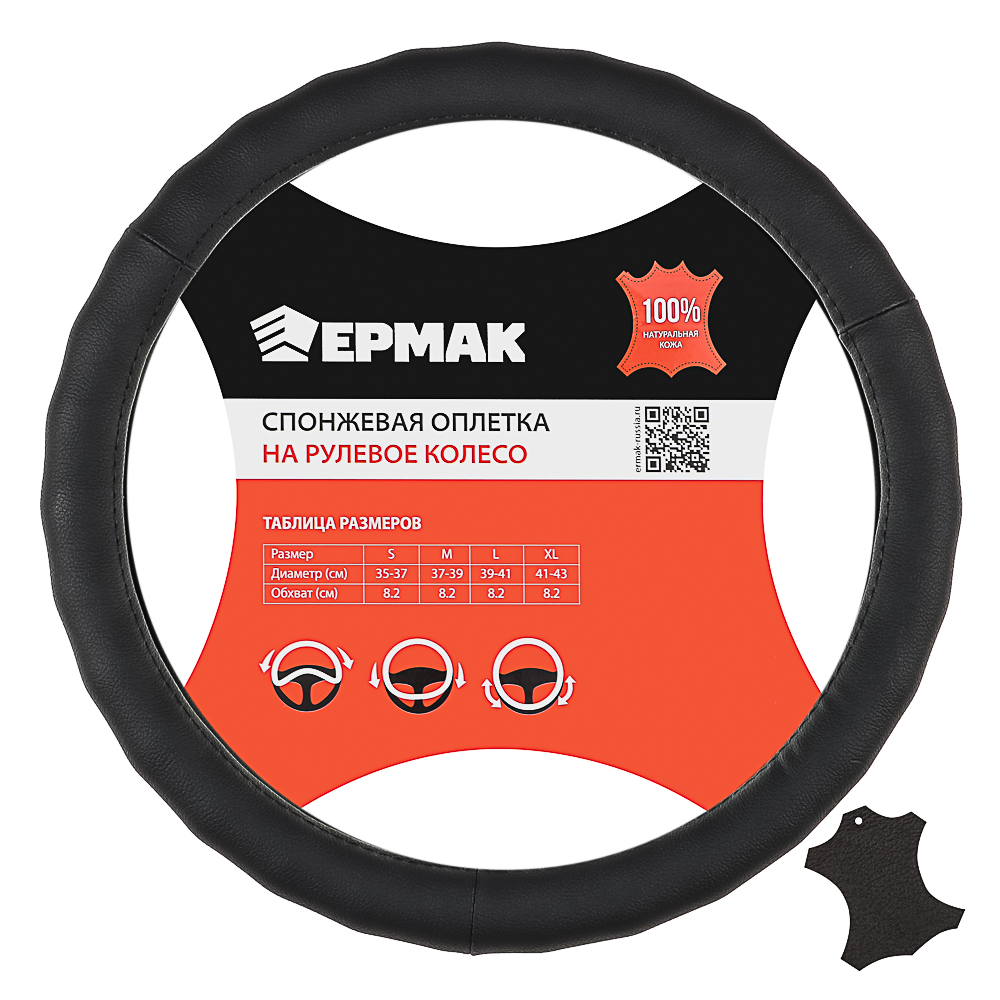 ЕРМАК Оплетка руля, натуральная кожа, цвет черный, размер S, арт.№ 708-130