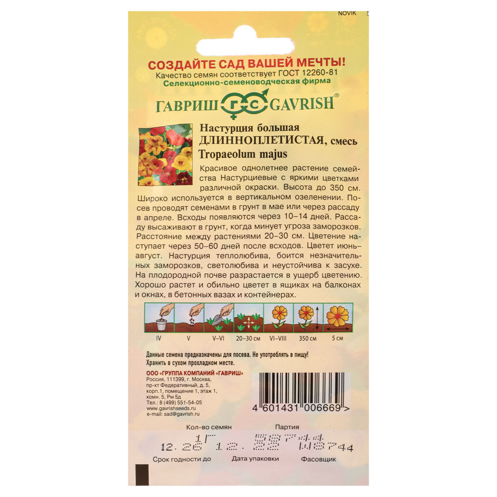 Семена Настурция длинноплетистая, смесь, 1,0 гр, арт.№ 179-403