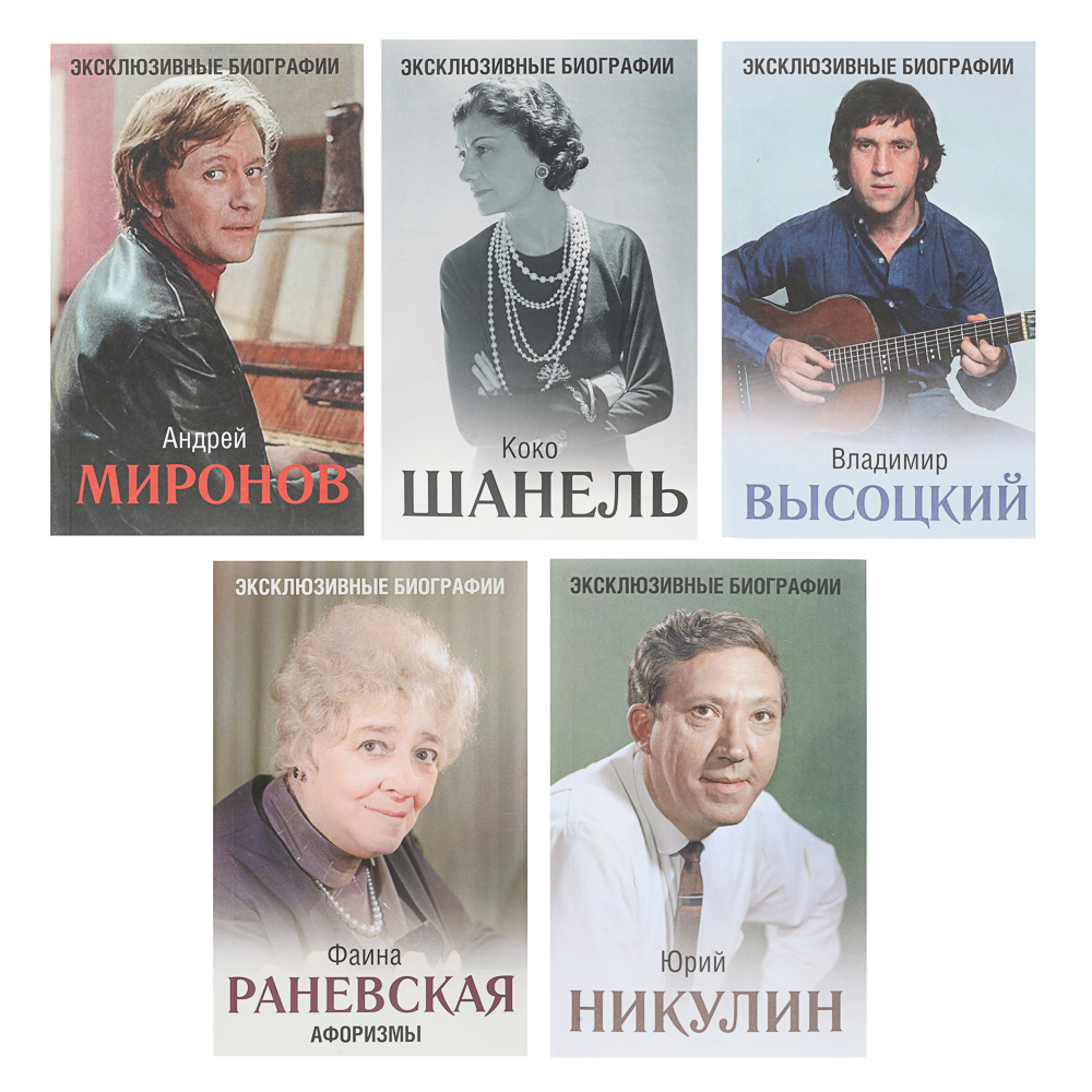 Книга "Биографии/Мемуары", мягкий переплет, 224-448 стр., 5 дизайнов, арт.№ 875-036