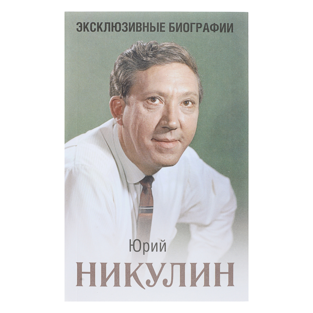 Книга "Биографии/Мемуары", мягкий переплет, 224-448 стр., 5 дизайнов, арт.№ 875-036