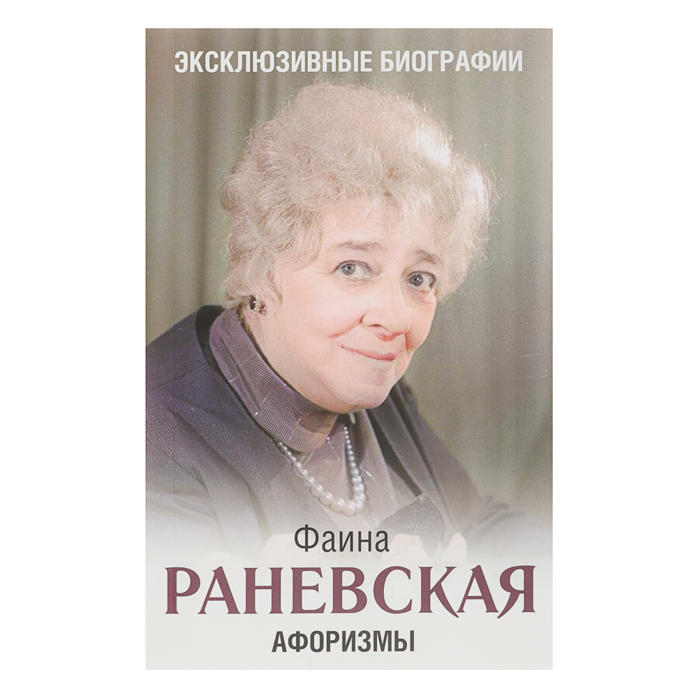 Книга "Биографии/Мемуары", мягкий переплет, 224-448 стр., 5 дизайнов, арт.№ 875-036