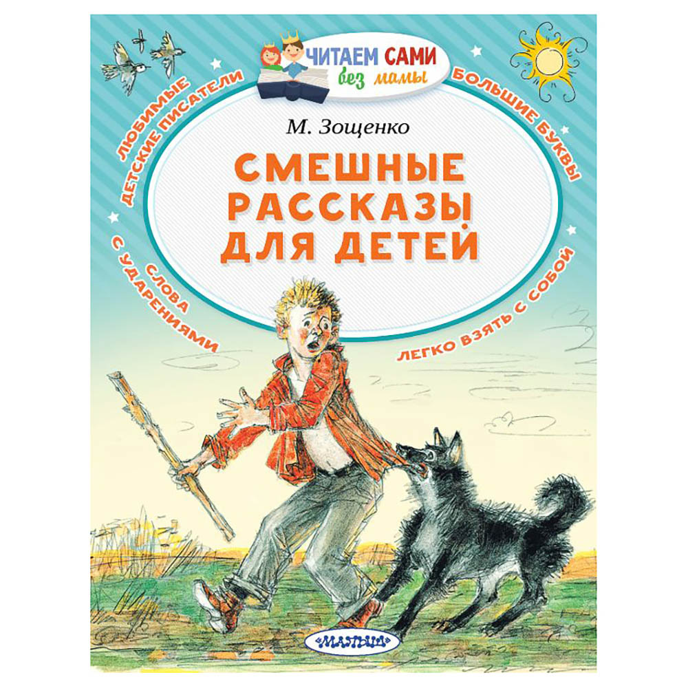 Книжка "Читаем сами без мамы", 21х16 см, 64 стр., 5 дизайнов, арт.№ 837-220