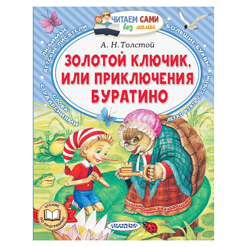 Книжка "Читаем сами без мамы", 21х16 см, 64 стр., 5 дизайнов, арт.№ 837-220