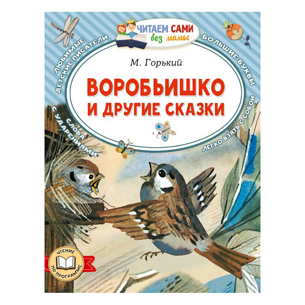 Книжка "Читаем сами без мамы", 21х16 см, 64 стр., 5 дизайнов, арт.№ 837-220