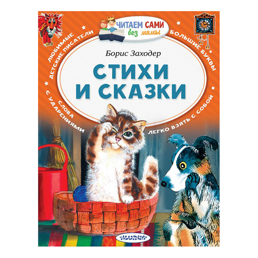 Книжка "Читаем сами без мамы", 21х16 см, 64 стр., 5 дизайнов, арт.№ 837-220