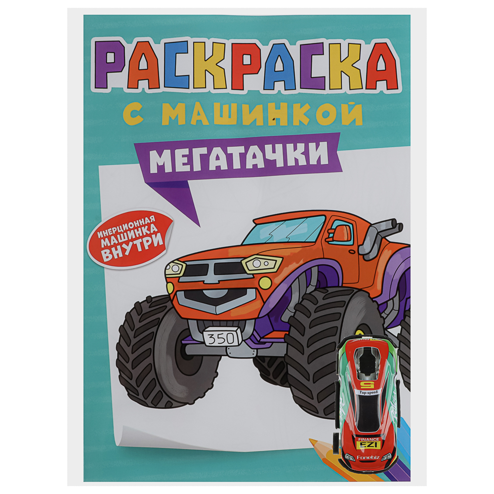 Раскраска для мальчиков, с инерционной машинкой, 19,5х27,5см, 16 стр., 5 дизайнов, арт.№ 290-396