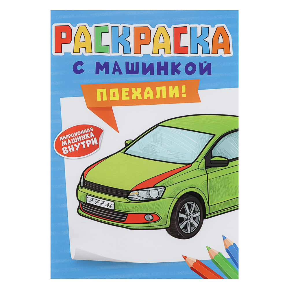 Раскраска для мальчиков, с инерционной машинкой, 19,5х27,5см, 16 стр., 5 дизайнов, арт.№ 290-396