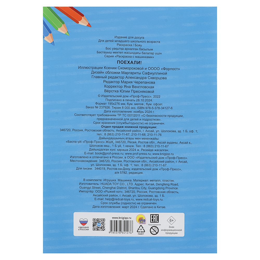 Раскраска для мальчиков, с инерционной машинкой, 19,5х27,5см, 16 стр., 5 дизайнов, арт.№ 290-396