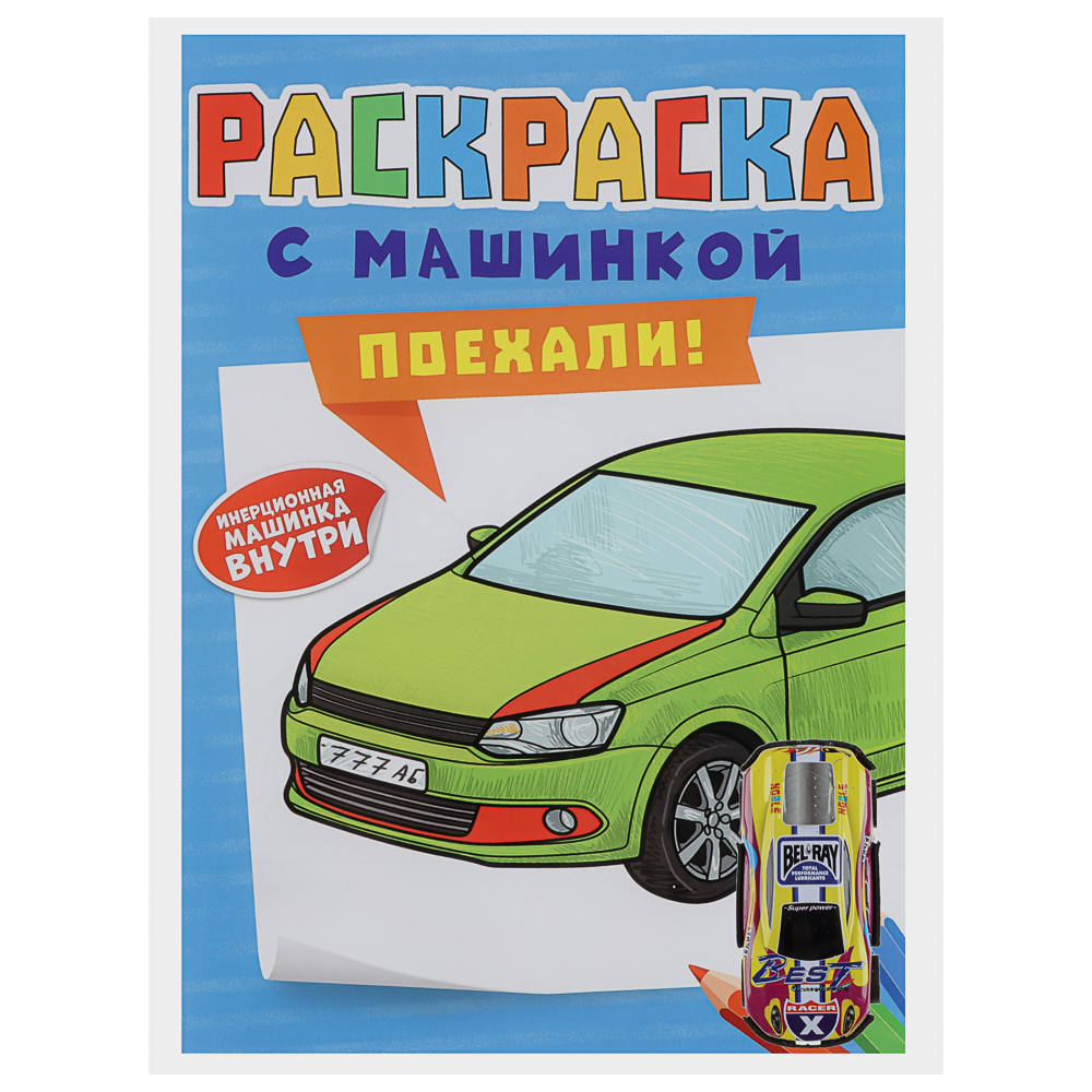 Раскраска для мальчиков, с инерционной машинкой, 19,5х27,5см, 16 стр., 5 дизайнов, арт.№ 290-396