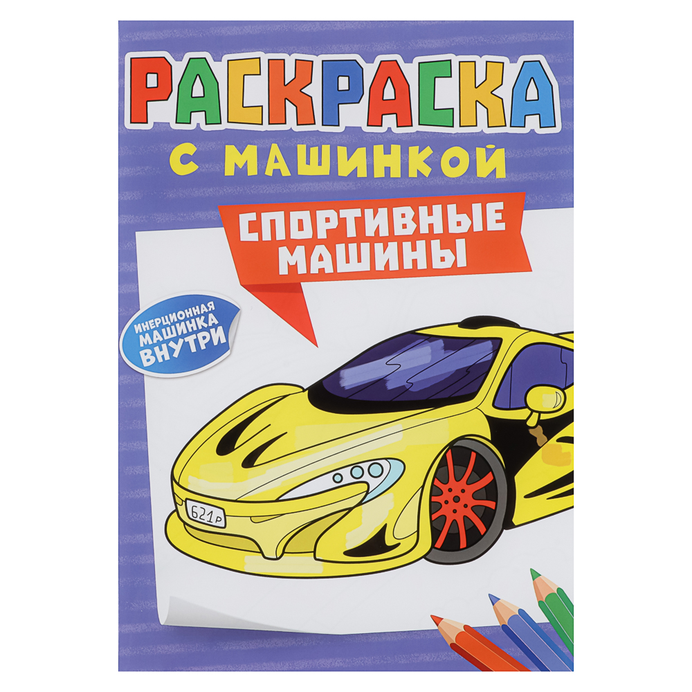 Раскраска для мальчиков, с инерционной машинкой, 19,5х27,5см, 16 стр., 5 дизайнов, арт.№ 290-396