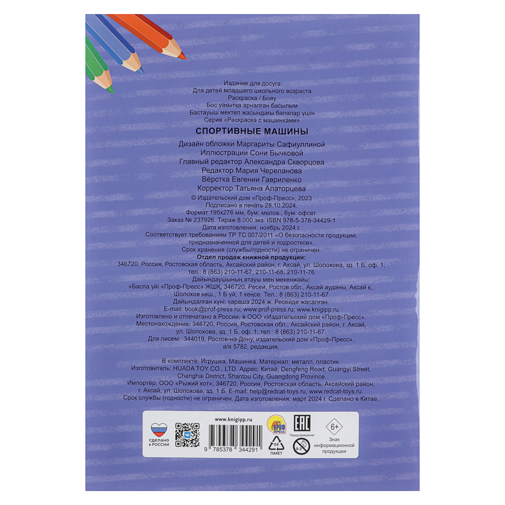 Раскраска для мальчиков, с инерционной машинкой, 19,5х27,5см, 16 стр., 5 дизайнов, арт.№ 290-396