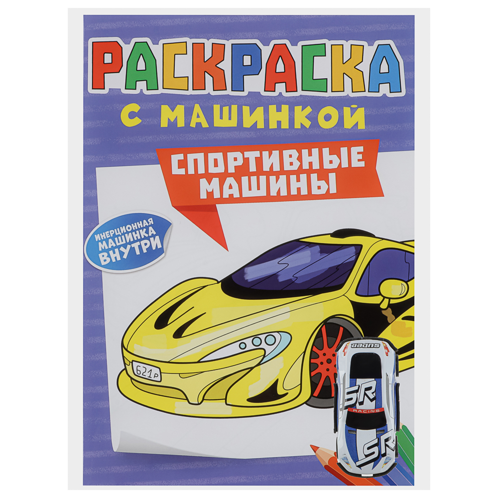 Раскраска для мальчиков, с инерционной машинкой, 19,5х27,5см, 16 стр., 5 дизайнов, арт.№ 290-396
