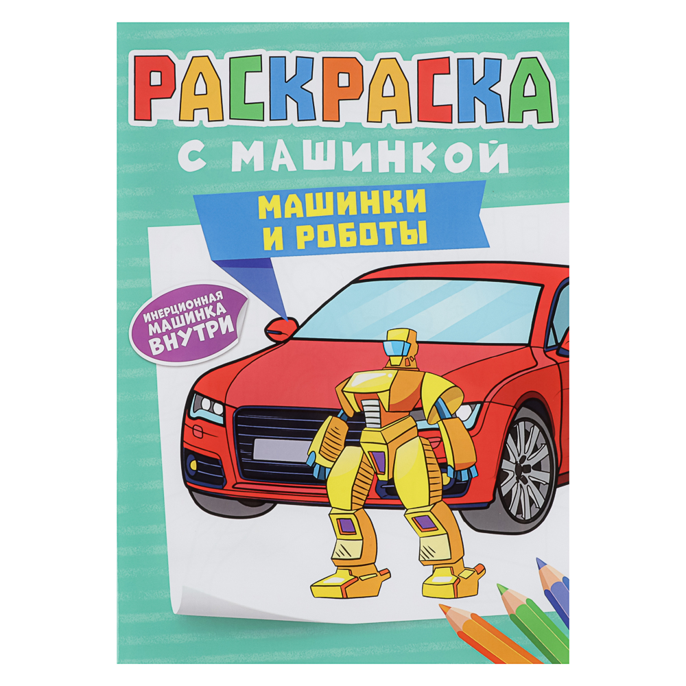 Раскраска для мальчиков, с инерционной машинкой, 19,5х27,5см, 16 стр., 5 дизайнов, арт.№ 290-396