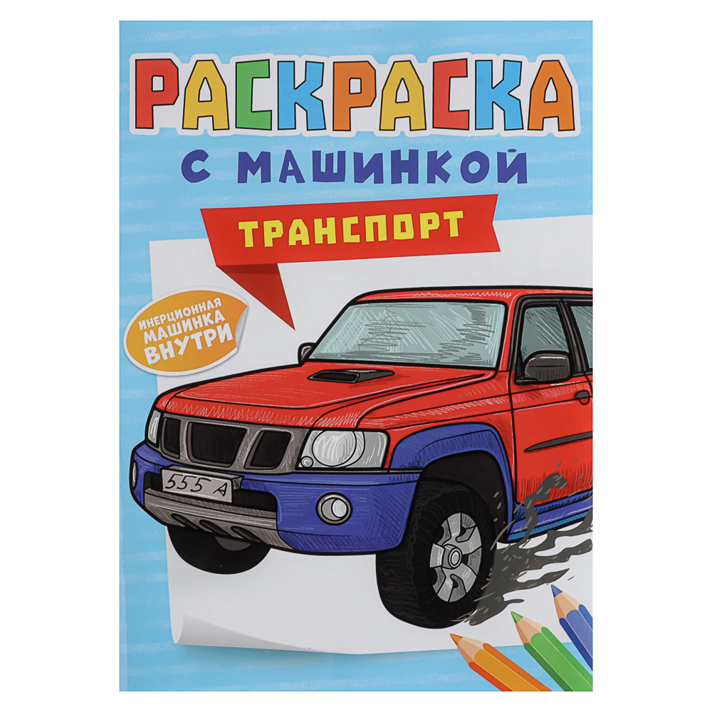 Раскраска для мальчиков, с инерционной машинкой, 19,5х27,5см, 16 стр., 5 дизайнов, арт.№ 290-396