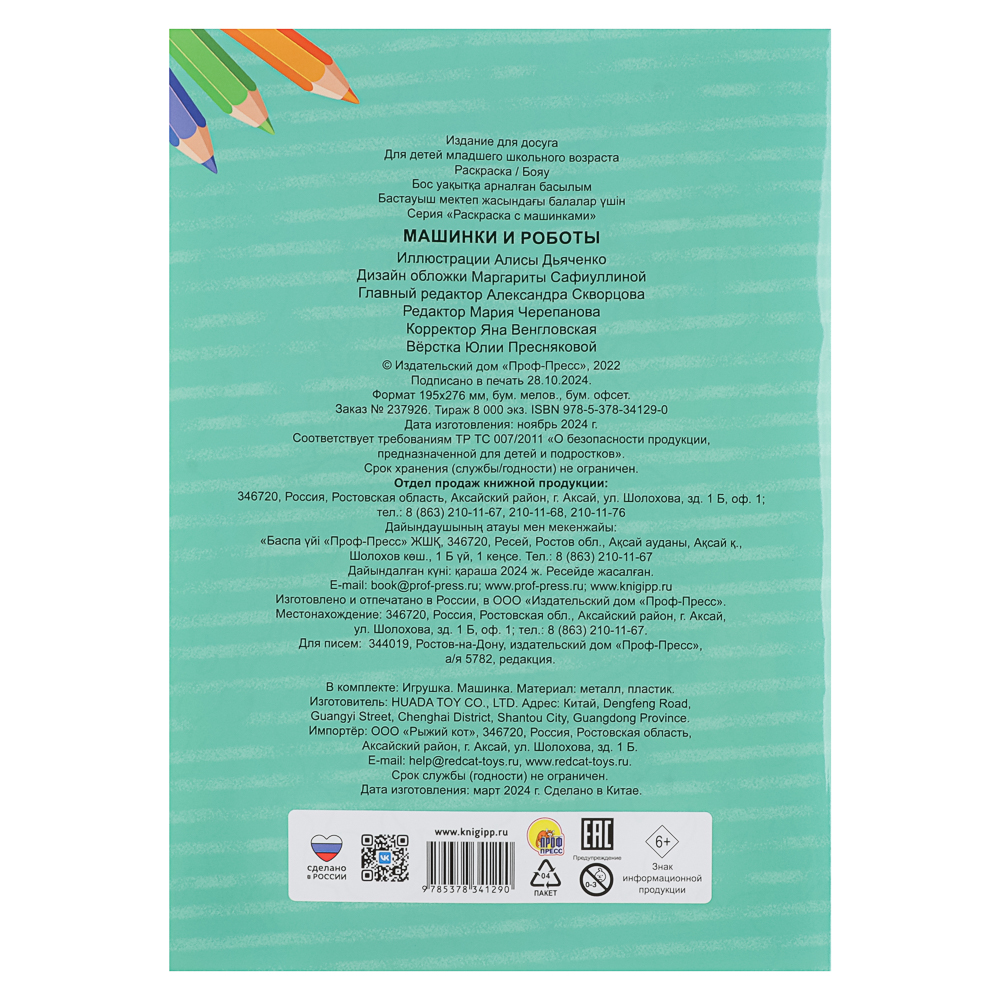 Раскраска для мальчиков, с инерционной машинкой, 19,5х27,5см, 16 стр., 5 дизайнов, арт.№ 290-396