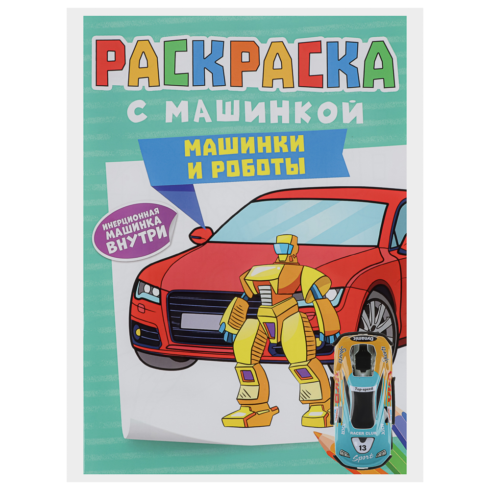 Раскраска для мальчиков, с инерционной машинкой, 19,5х27,5см, 16 стр., 5 дизайнов, арт.№ 290-396