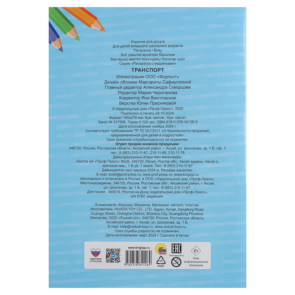 Раскраска для мальчиков, с инерционной машинкой, 19,5х27,5см, 16 стр., 5 дизайнов, арт.№ 290-396