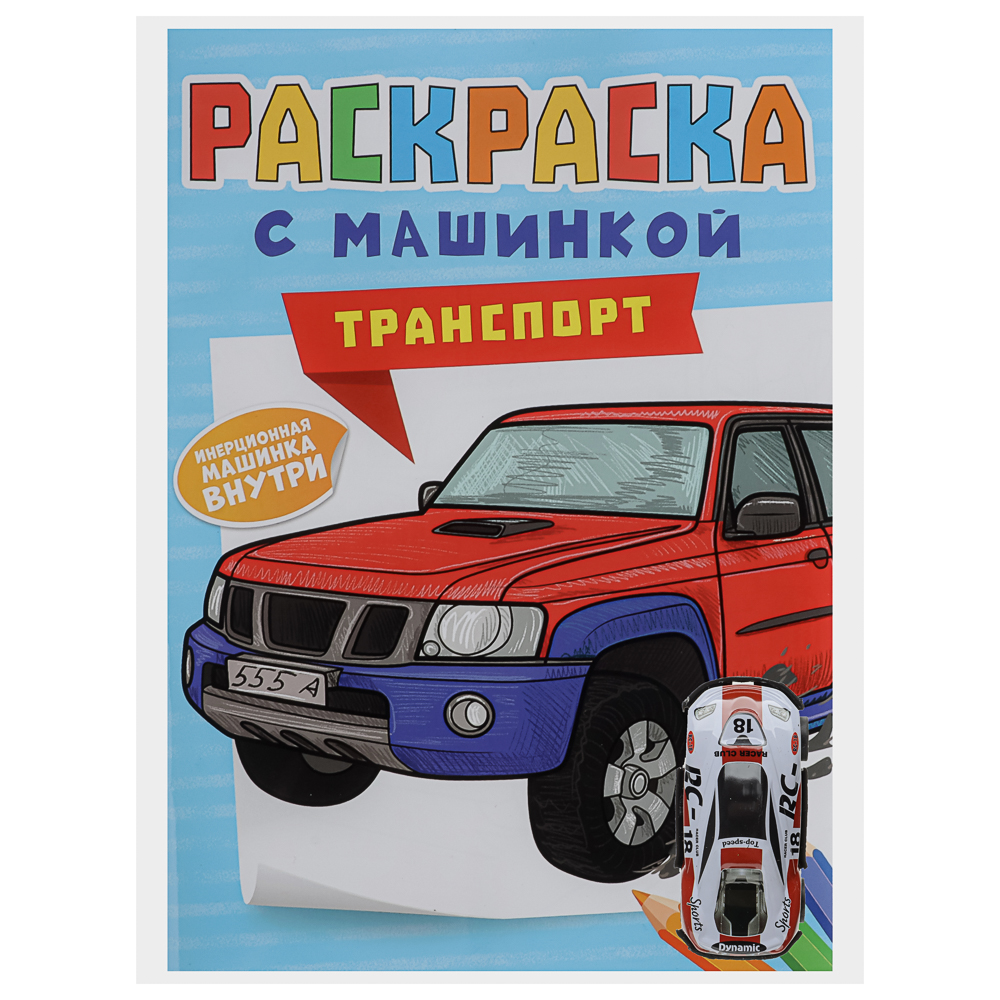 Раскраска для мальчиков, с инерционной машинкой, 19,5х27,5см, 16 стр., 5 дизайнов, арт.№ 290-396