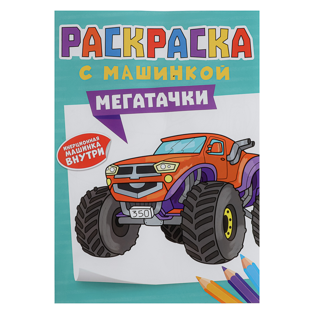 Раскраска для мальчиков, с инерционной машинкой, 19,5х27,5см, 16 стр., 5 дизайнов, арт.№ 290-396