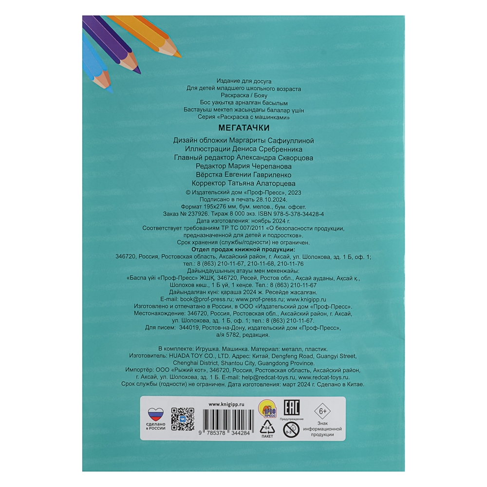 Раскраска для мальчиков, с инерционной машинкой, 19,5х27,5см, 16 стр., 5 дизайнов, арт.№ 290-396