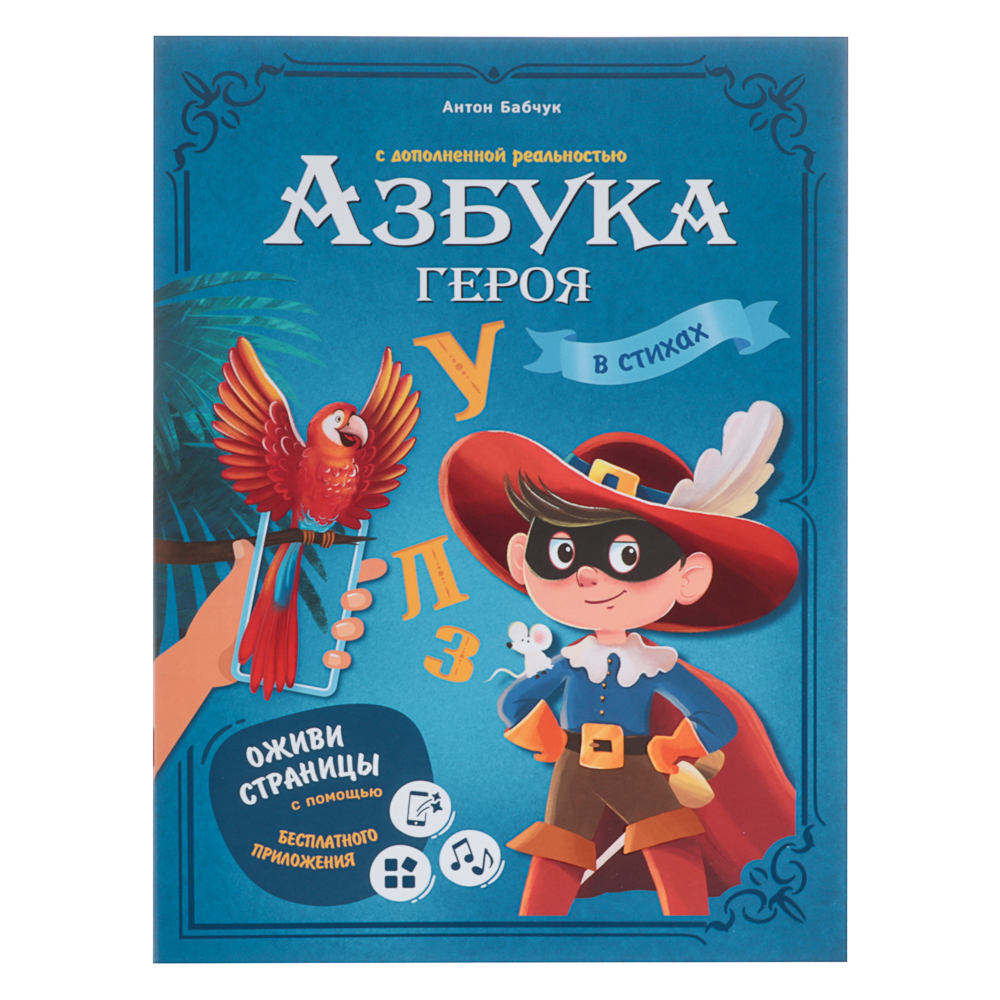 Азбука в стихах с дополненной реальностью 19,5х26,5 см., 32 стр., 2 дизайна, арт.№ 857-175