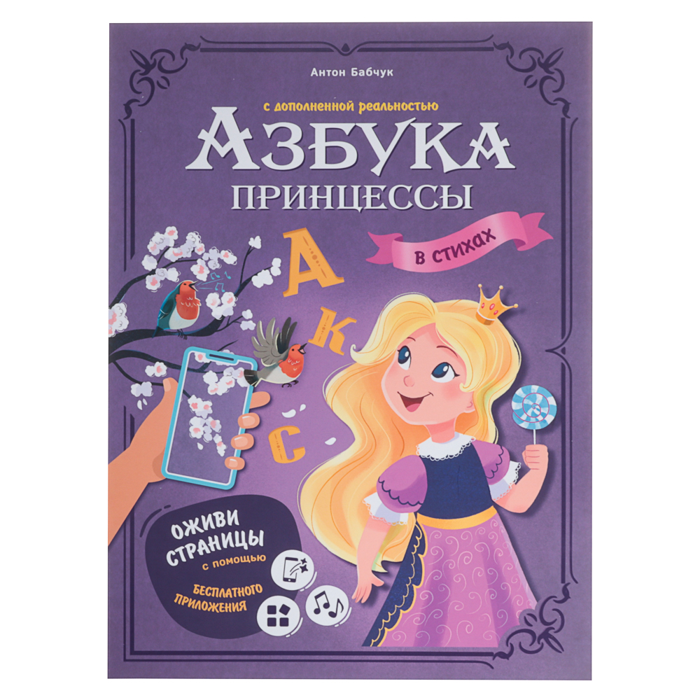Азбука в стихах с дополненной реальностью 19,5х26,5 см., 32 стр., 2 дизайна, арт.№ 857-175