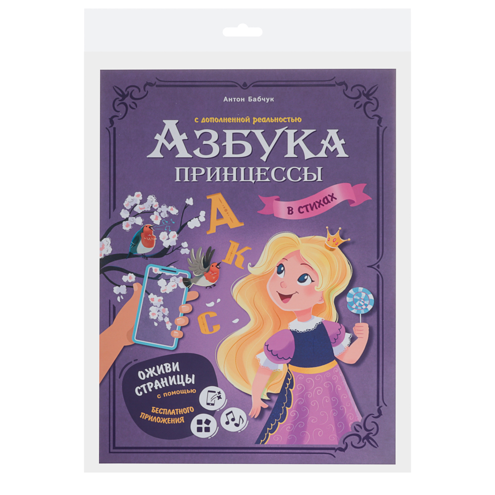 Азбука в стихах с дополненной реальностью 19,5х26,5 см., 32 стр., 2 дизайна, арт.№ 857-175