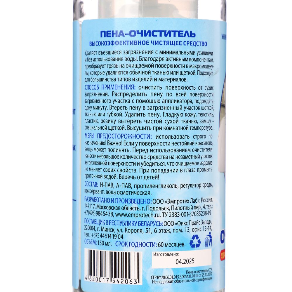 Пена-очиститель для обуви и аксессуаров тм Raduga, 150 мл., арт.№ 459-253