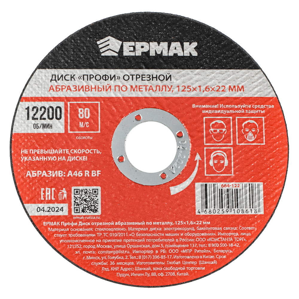 ЕРМАК Профи Диск отрезной абразивный по металлу 125х1,6х22мм, арт.№ 664-122