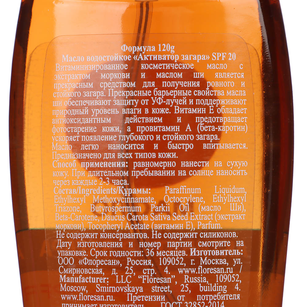 Масло водостойкое Floresan Активатор загара SPF 20, 150мл, арт.№ 997-002