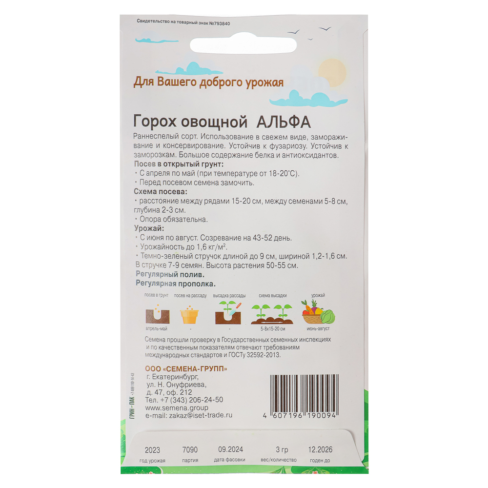 Горох Альфа, "Добрый Урожай", арт.№ 179-358