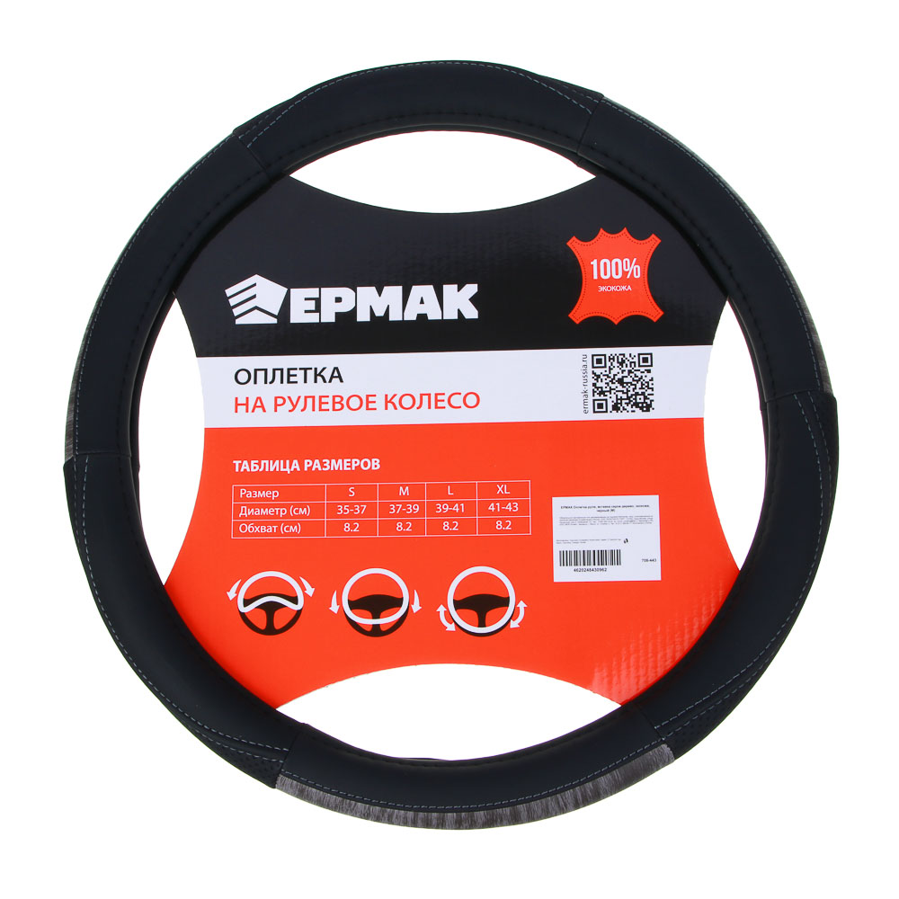 ЕРМАК Оплетка руля, вставка серое дерево, черный (М), искусственная кожа, арт.№ 708-443