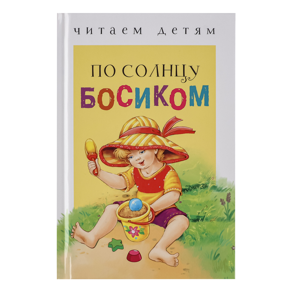 Книжка-малышка "Читаем детям", твердый переплет, 11,2х16,7см, 48 стр., 5 дизайнов, арт.№ 836-066