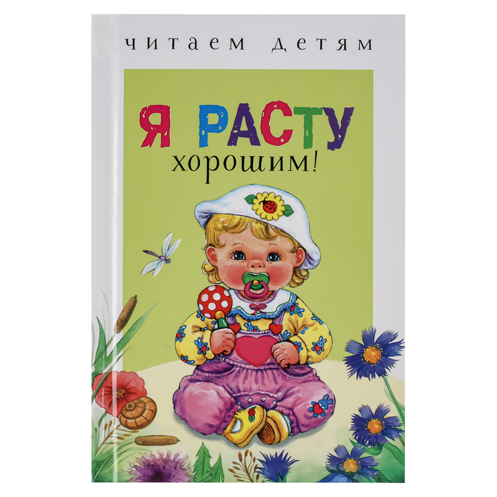 Книжка-малышка "Читаем детям", твердый переплет, 11,2х16,7см, 48 стр., 5 дизайнов, арт.№ 836-066