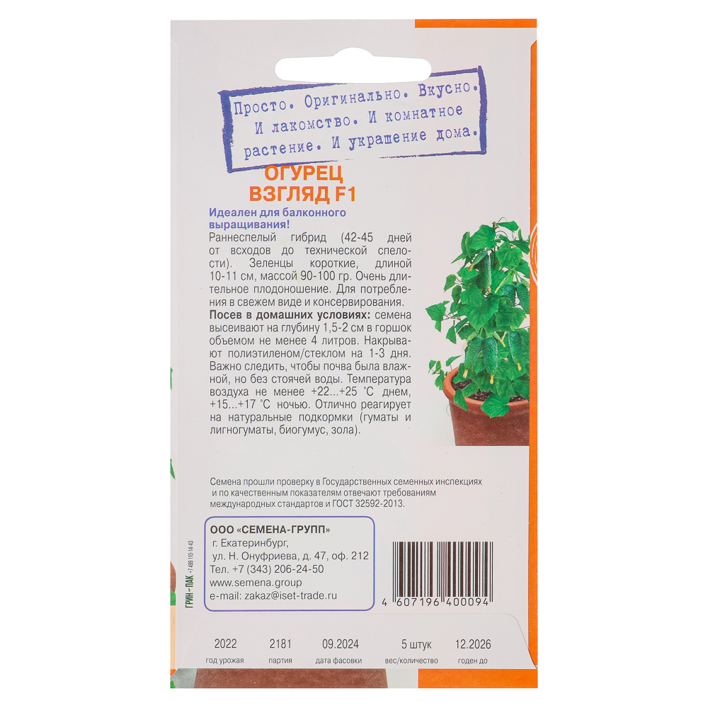 Семена Огурец Взгляд F1 5 шт, "Растёт дома", арт.№ 179-497