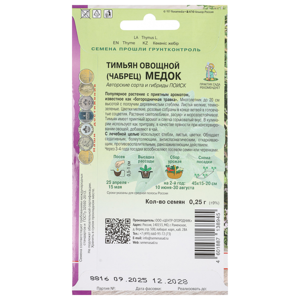 Тимьян овощной Медок (А) 0,25гр, арт.№ 179-722