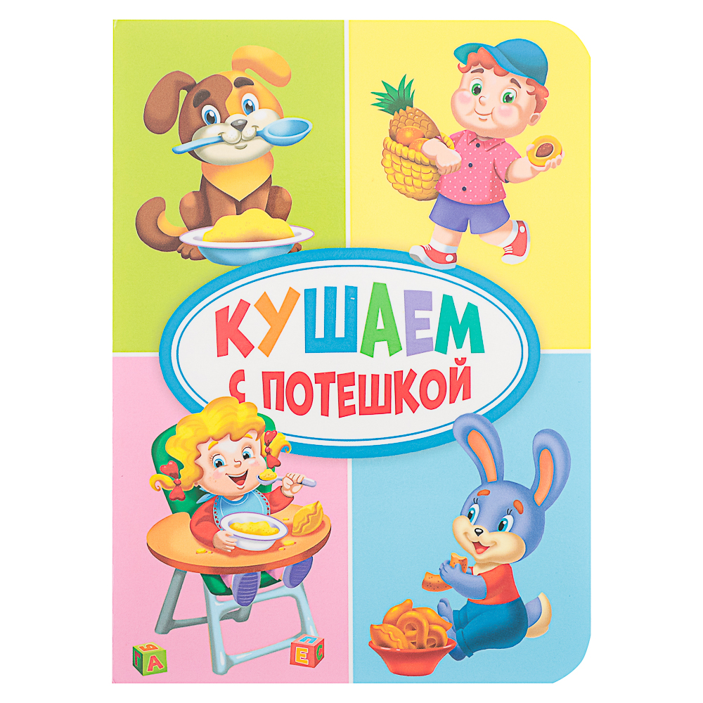 ПРОФ-ПРЕСС Книжка-картонка "Любимые стихи и сказки", картон, 11х15см, 10стр., 5 дизайнов, арт.№ 837-066