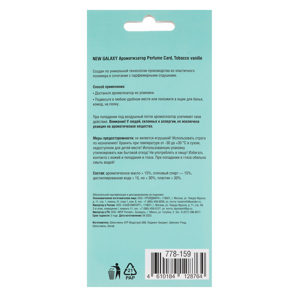 NEW GALAXY Ароматизатор Perfume Card, l`Imperatrice, Black Opium, Million, Tobacco Vanille, арт.№ 778-159