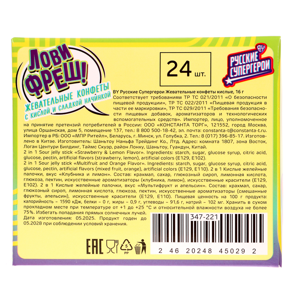 BY Русские Супергерои Жевательные конфеты кислые 16 гр., арт.№ 347-221