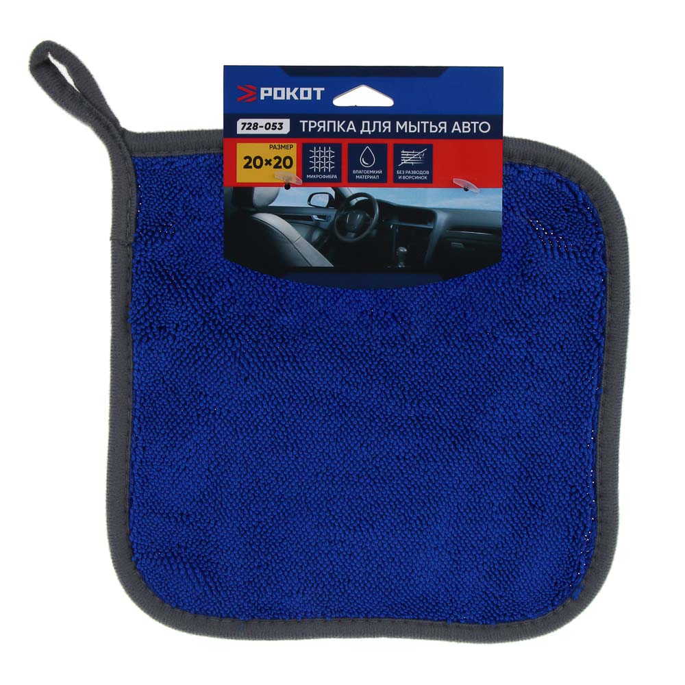 РОКОТ Тряпка для мытья авто, микрофибра, 600 г/м², 20x20см, арт.№ 728-053